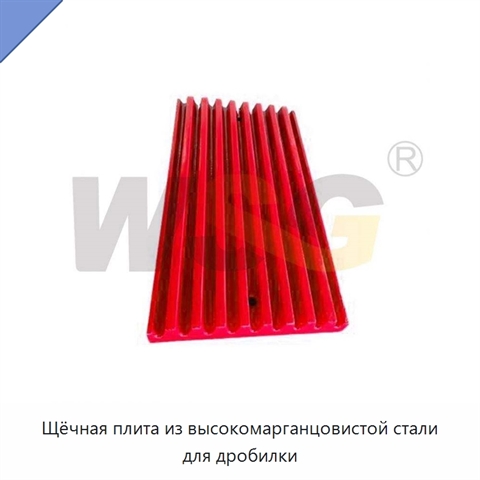 Щёчная плита из высокомарганцовистой стали для дробилки