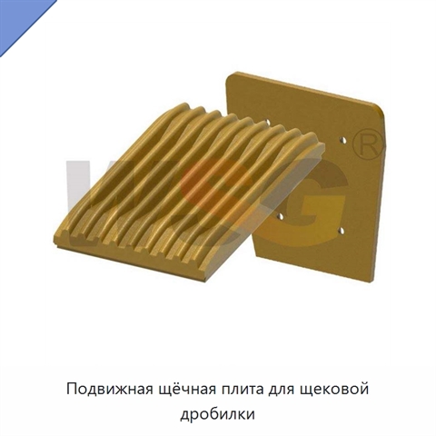 Подвижная щёчная плита для щековой дробилки