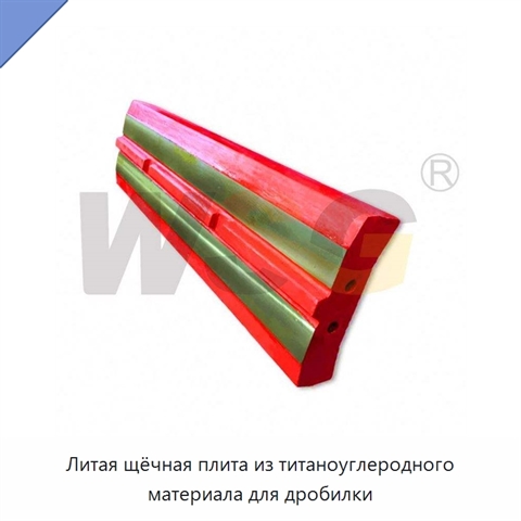 Литая щёчная плита из титаноуглеродного материала для дробилки