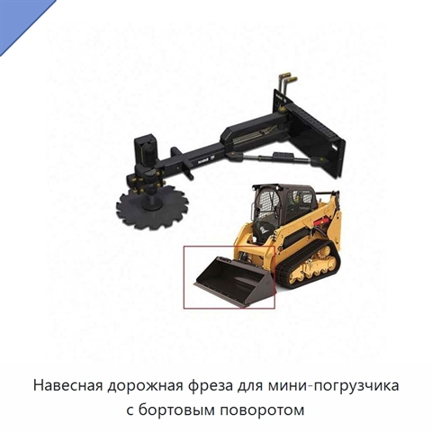Навесная дорожная фреза для мини-погрузчика с бортовым поворотом