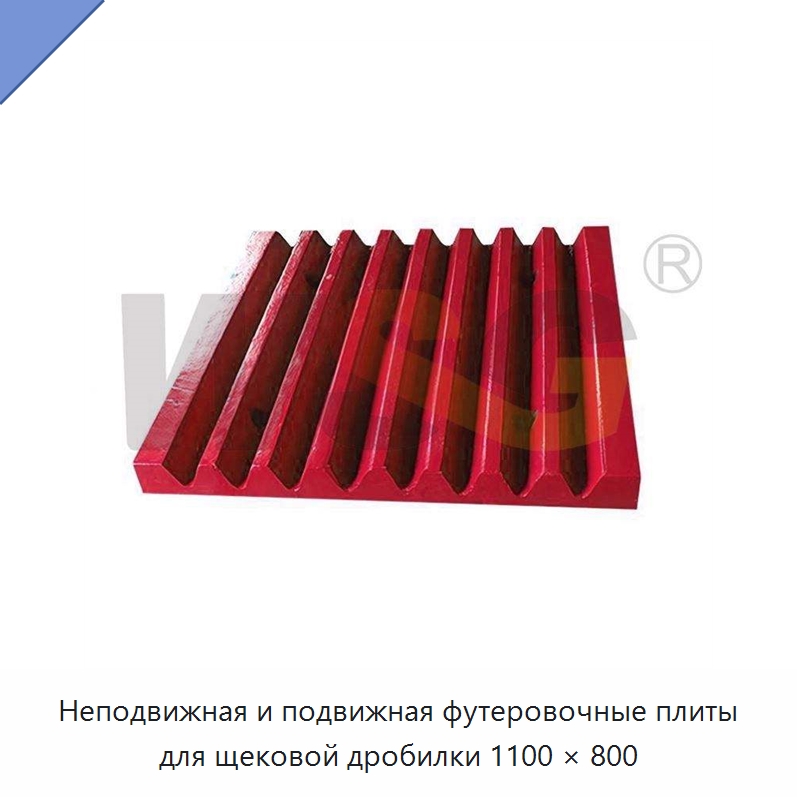 Неподвижная и подвижная футеровочные плиты для щековой дробилки 1100 × 800 — Горнодобывающее оборудование
