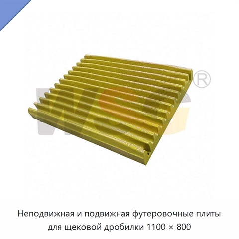 Неподвижная и подвижная футеровочные плиты для щековой дробилки 1100 × 800