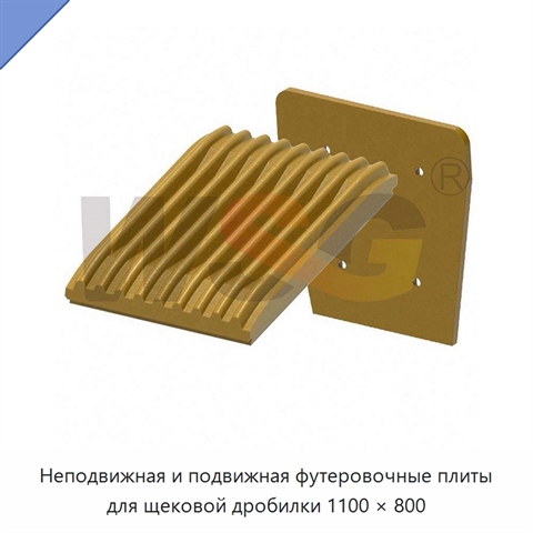 Неподвижная и подвижная футеровочные плиты для щековой дробилки 1100 × 800