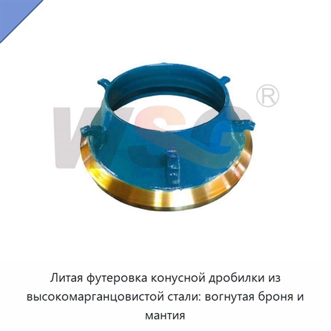 Литая футеровка конусной дробилки из высокомарганцовистой стали: вогнутая броня и мантия