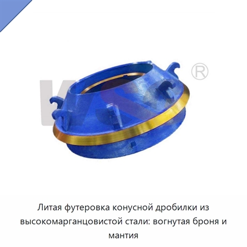 Литая футеровка конусной дробилки из высокомарганцовистой стали: вогнутая броня и мантия