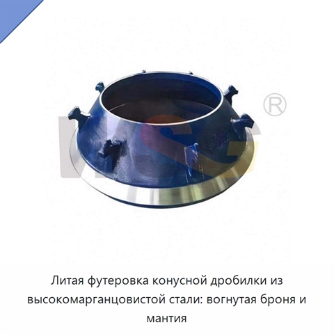 Литая футеровка конусной дробилки из высокомарганцовистой стали: вогнутая броня и мантия