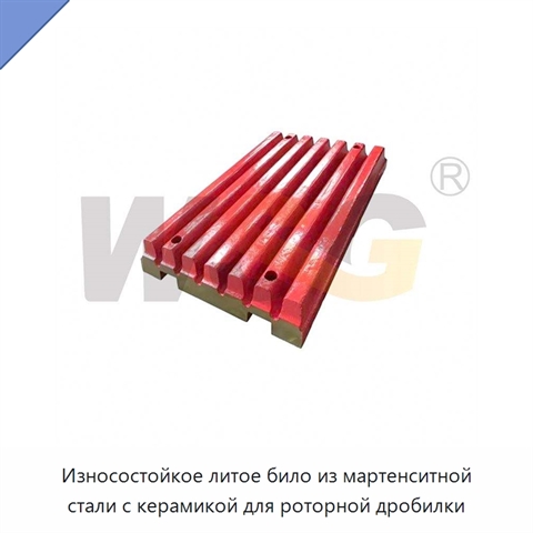 Износостойкое литое било из мартенситной стали с керамикой для роторной дробилки