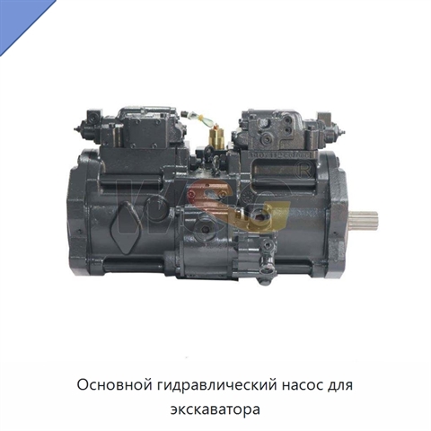 Основной гидравлический насос для экскаватора