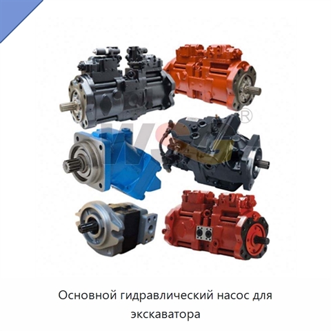 Основной гидравлический насос для экскаватора