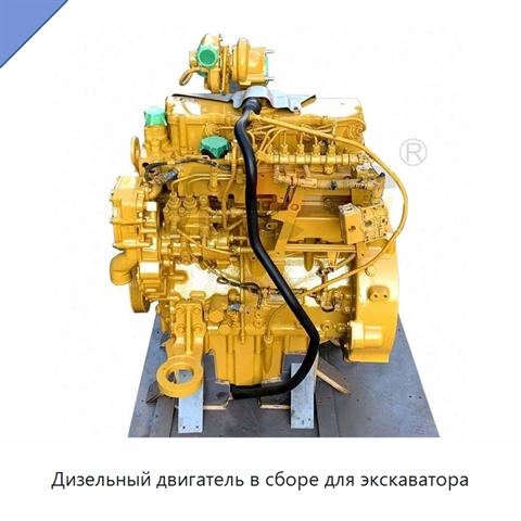 Дизельный двигатель в сборе для экскаватора