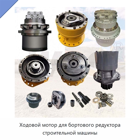 Ходовой мотор для бортового редуктора строительной машины