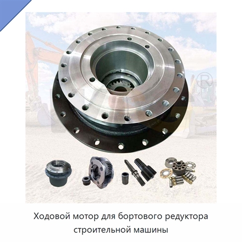 Ходовой мотор для бортового редуктора строительной машины