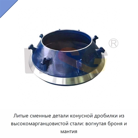 Литые сменные детали конусной дробилки из высокомарганцовистой стали: вогнутая броня и мантия