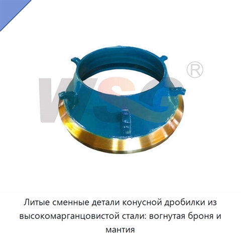 Литые сменные детали конусной дробилки из высокомарганцовистой стали: вогнутая броня и мантия