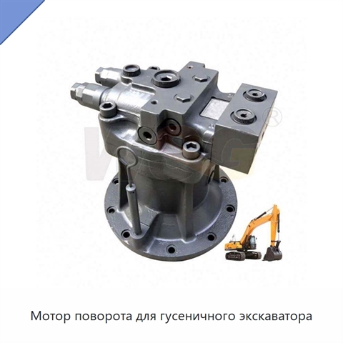 Мотор поворота для гусеничного экскаватора