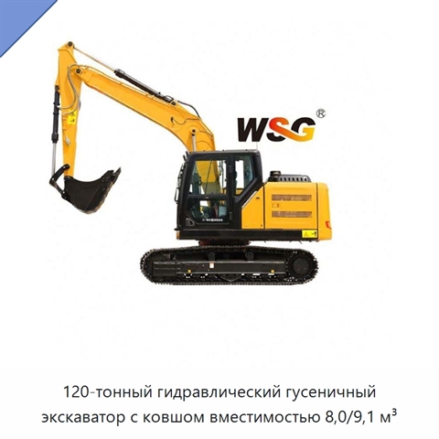 120-тонный гидравлический гусеничный экскаватор с ковшом вместимостью 8,0/9,1 м³