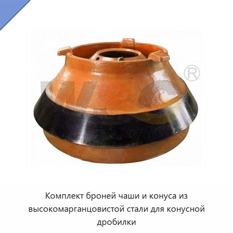 Комплект броней чаши и конуса из высокомарганцовистой стали для конусной дробилки