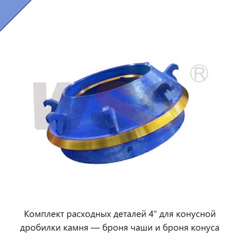 Комплект расходных деталей 4″ для конусной дробилки камня — броня чаши и броня конуса