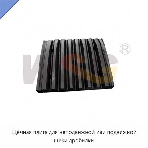 Щёчная плита для неподвижной или подвижной щеки дробилки