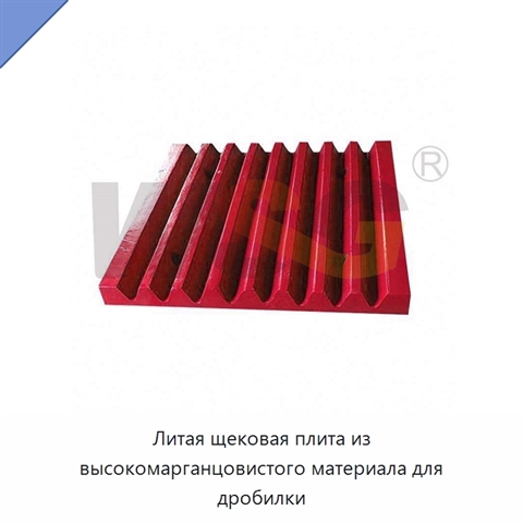 Литая щековая плита из высокомарганцовистого материала для дробилки