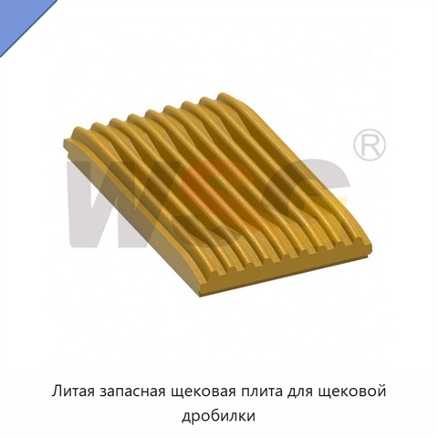 Литая запасная щековая плита для щековой дробилки