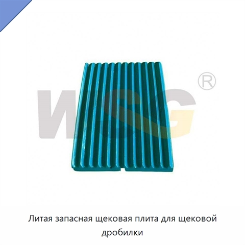 Литая запасная щековая плита для щековой дробилки