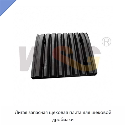 Литая запасная щековая плита для щековой дробилки