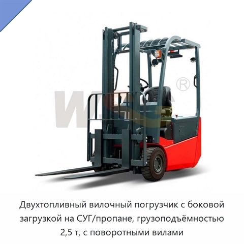 Двухтопливный вилочный погрузчик с боковой загрузкой на СУГ/пропане, грузоподъёмностью 2,5 т, с поворотными вилами