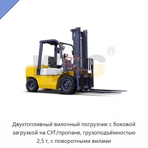 Двухтопливный вилочный погрузчик с боковой загрузкой на СУГ/пропане, грузоподъёмностью 2,5 т, с поворотными вилами