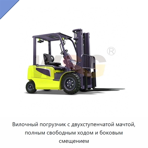 Вилочный погрузчик с двухступенчатой мачтой, полным свободным ходом и боковым смещением