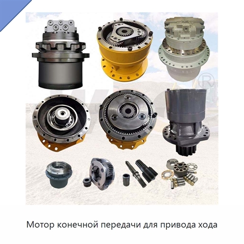 Мотор конечной передачи для привода хода