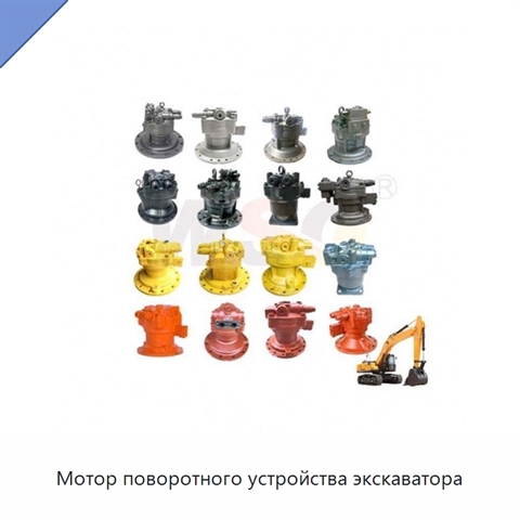 Мотор поворотного устройства экскаватора
