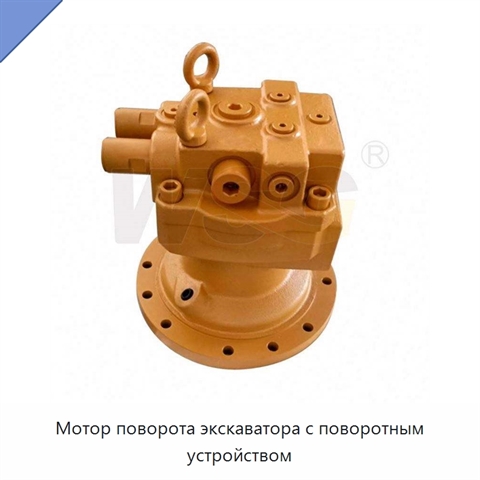 Мотор поворота экскаватора с поворотным устройством