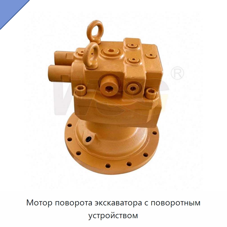 Мотор поворота экскаватора с поворотным устройством — Запчасти для строительной техники