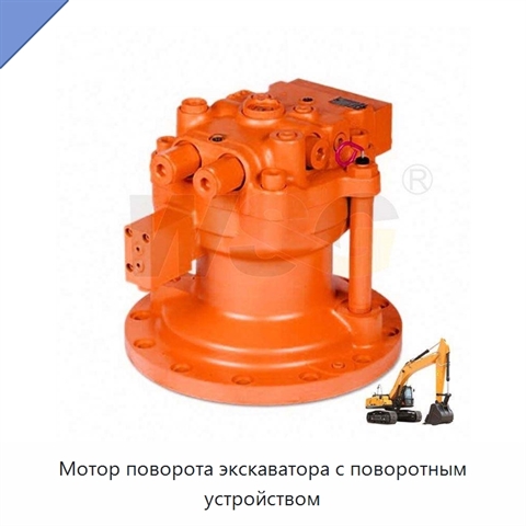 Мотор поворота экскаватора с поворотным устройством