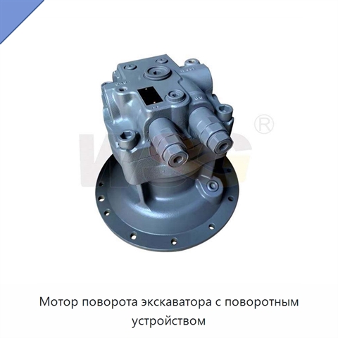 Мотор поворота экскаватора с поворотным устройством