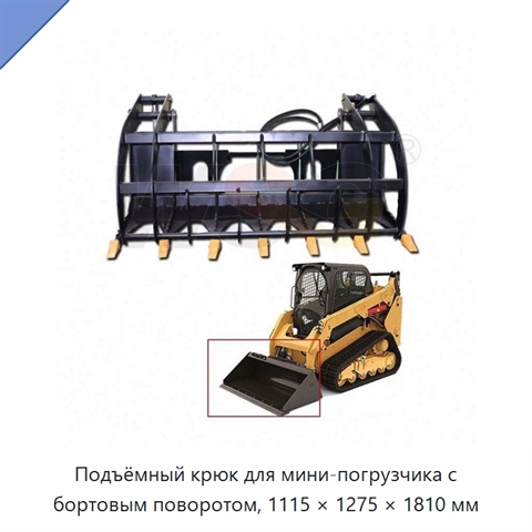 Подъёмный крюк для мини-погрузчика с бортовым поворотом, 1115 × 1275 × 1810 мм