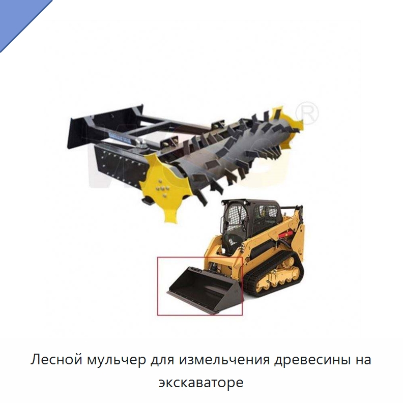 Лесной мульчер для измельчения древесины на экскаваторе — Запчасти для строительной техники