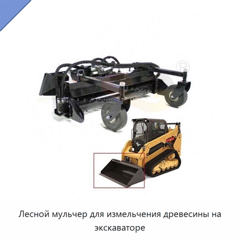 Лесной мульчер для измельчения древесины на экскаваторе
