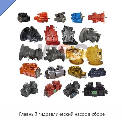 Главный гидравлический насос в сборе