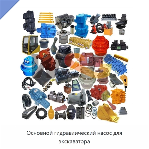 Основной гидравлический насос для экскаватора
