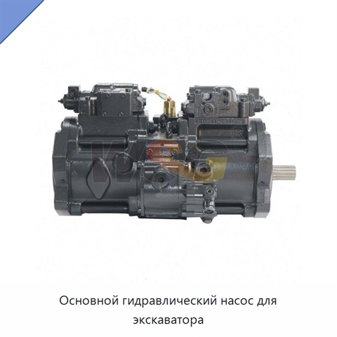 Основной гидравлический насос для экскаватора