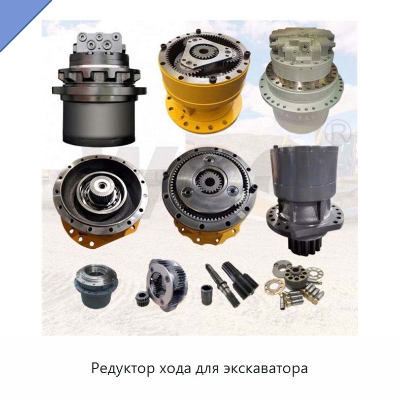 Редуктор хода для экскаватора — Запчасти для строительной техники