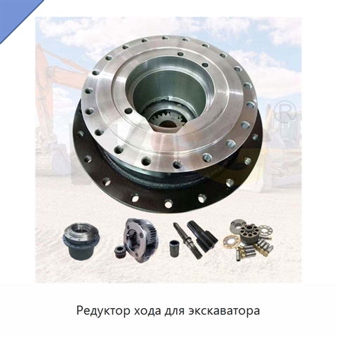 Редуктор хода для экскаватора