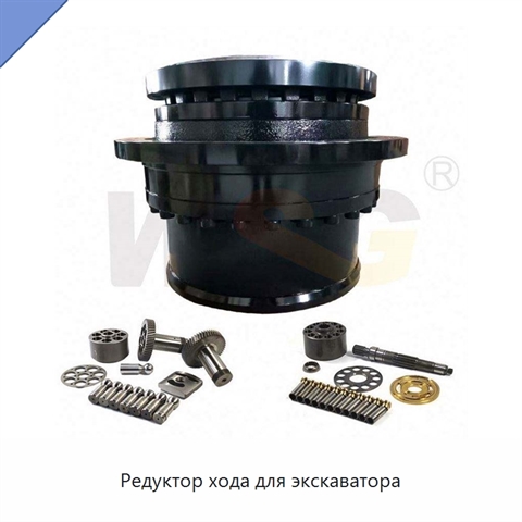 Редуктор хода для экскаватора