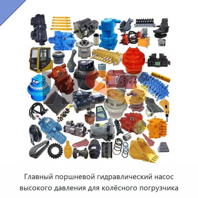 Главный поршневой гидравлический насос высокого давления для колёсного погрузчика — Запчасти для строительной техники