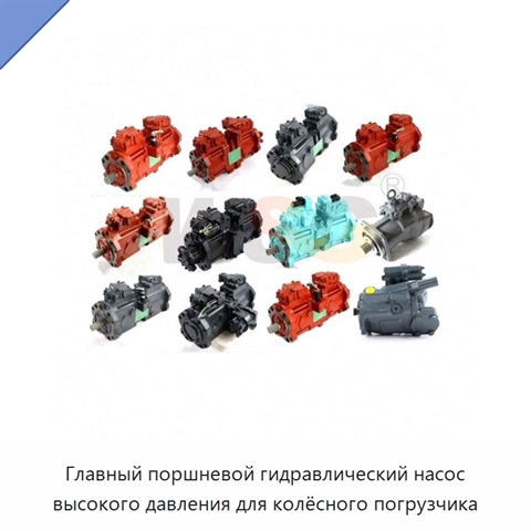 Главный поршневой гидравлический насос высокого давления для колёсного погрузчика