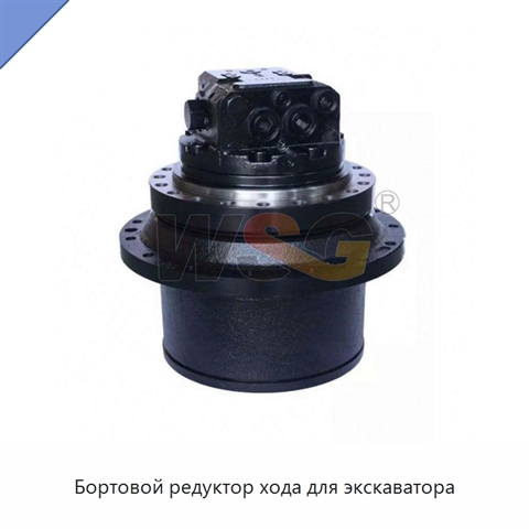 Бортовой редуктор хода для экскаватора