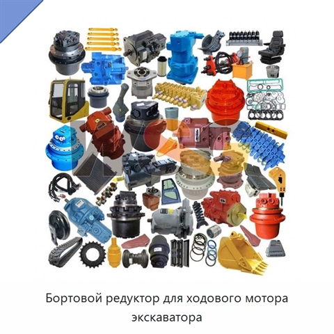 Бортовой редуктор для ходового мотора экскаватора