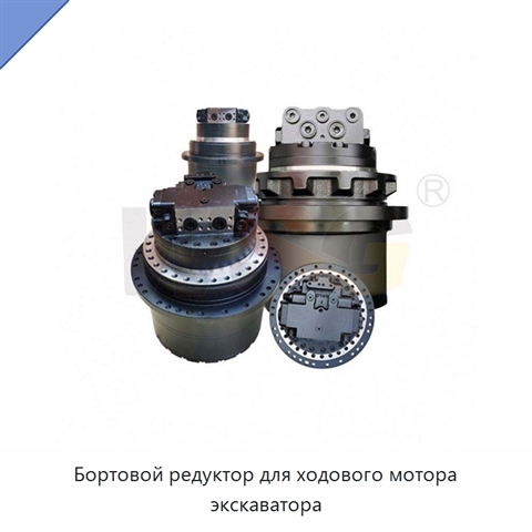 Бортовой редуктор для ходового мотора экскаватора